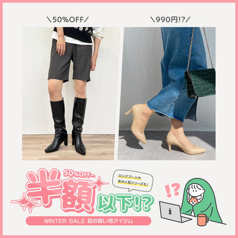 半額以下!? WINTER SALE超お買い得アイテム