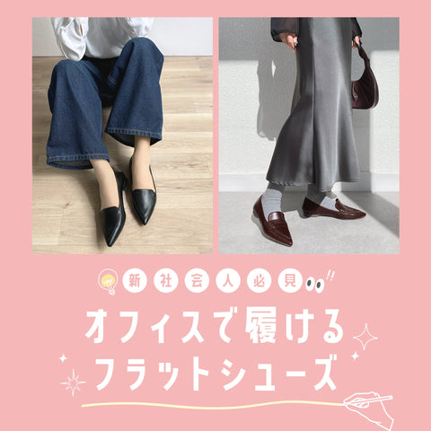 新社会人必見👀 オフィスで履けるフラットシューズ特集